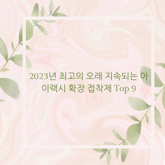 2023년 최고의 오래 지속되는 아이랙시 확장 접착제 Top 9