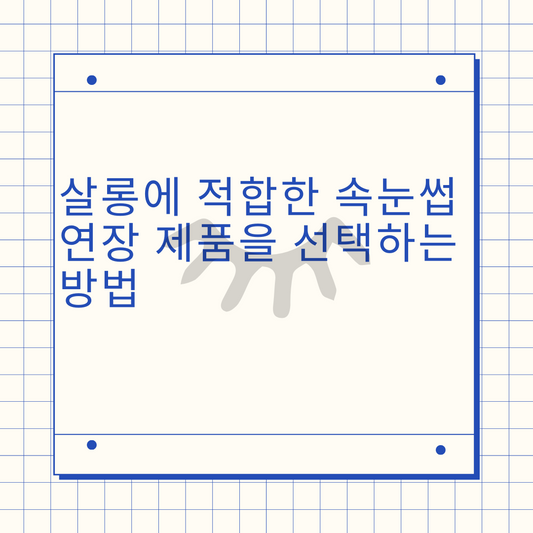살롱에 적합한 속눈썹 연장 제품을 선택하는 방법